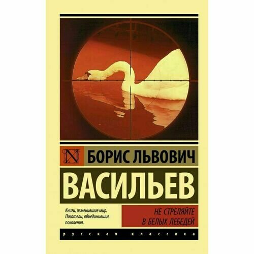 Не стреляйте в белых лебедей (Васильев Борис Львович) - фото №6