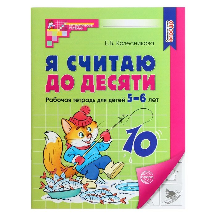 Я считаю до десяти. Рабочая тетрадь для детей 5-6 лет. ФГОС до, новая обложка, Колесникова Е. В.