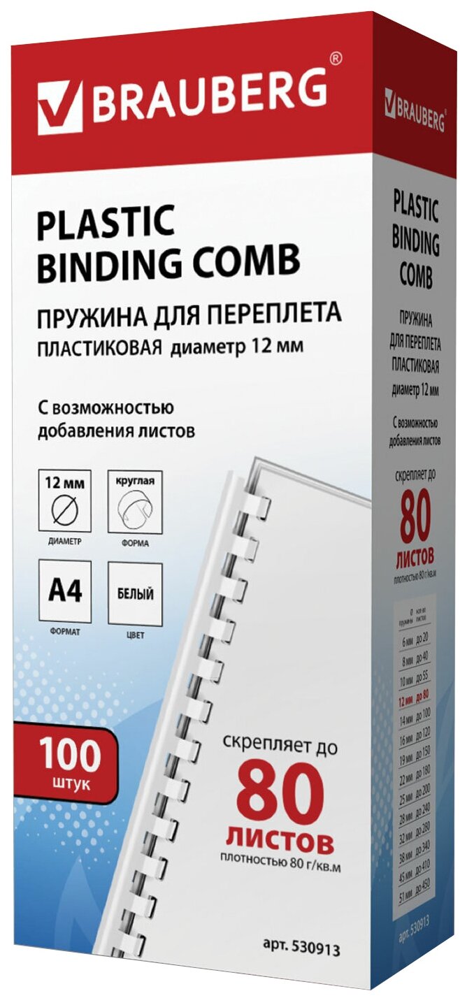 Пружины пласт. д/переплета, комплект 100шт, 12 мм (для сшивания 56-80л), белые, BRAUBERG, 530913