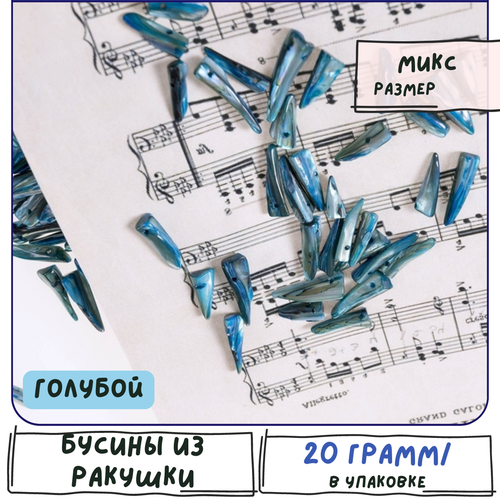 Бусины из натуральных Морских ракушек 40 г (ок.60 шт) размерный микс, цвет голубой