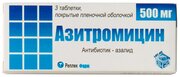 Азитромицин таб. п/о плен., 500 мг, 3 шт.