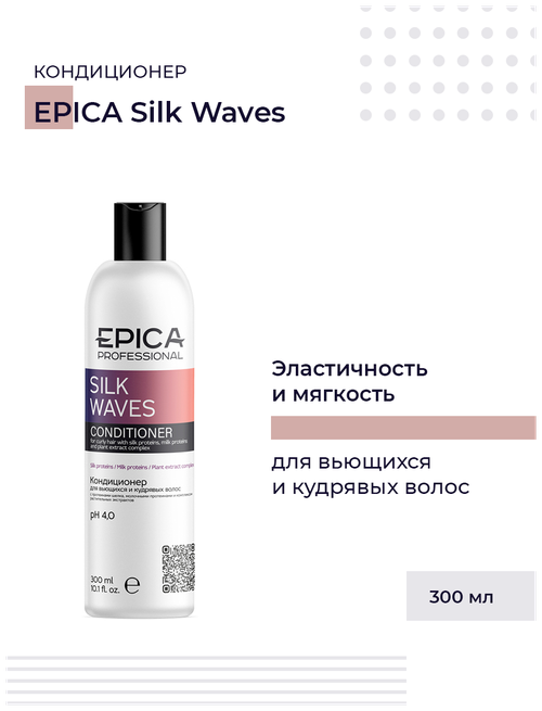 EPICA Silk Waves Кондиционер для вьющихся и кудрявых волос, 300 мл.