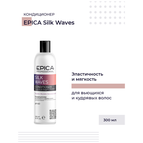 EPICA Silk Waves Кондиционер для вьющихся и кудрявых волос, 300 мл. epica professional silk waves шампунь для вьющихся и кудрявых волос 300 мл