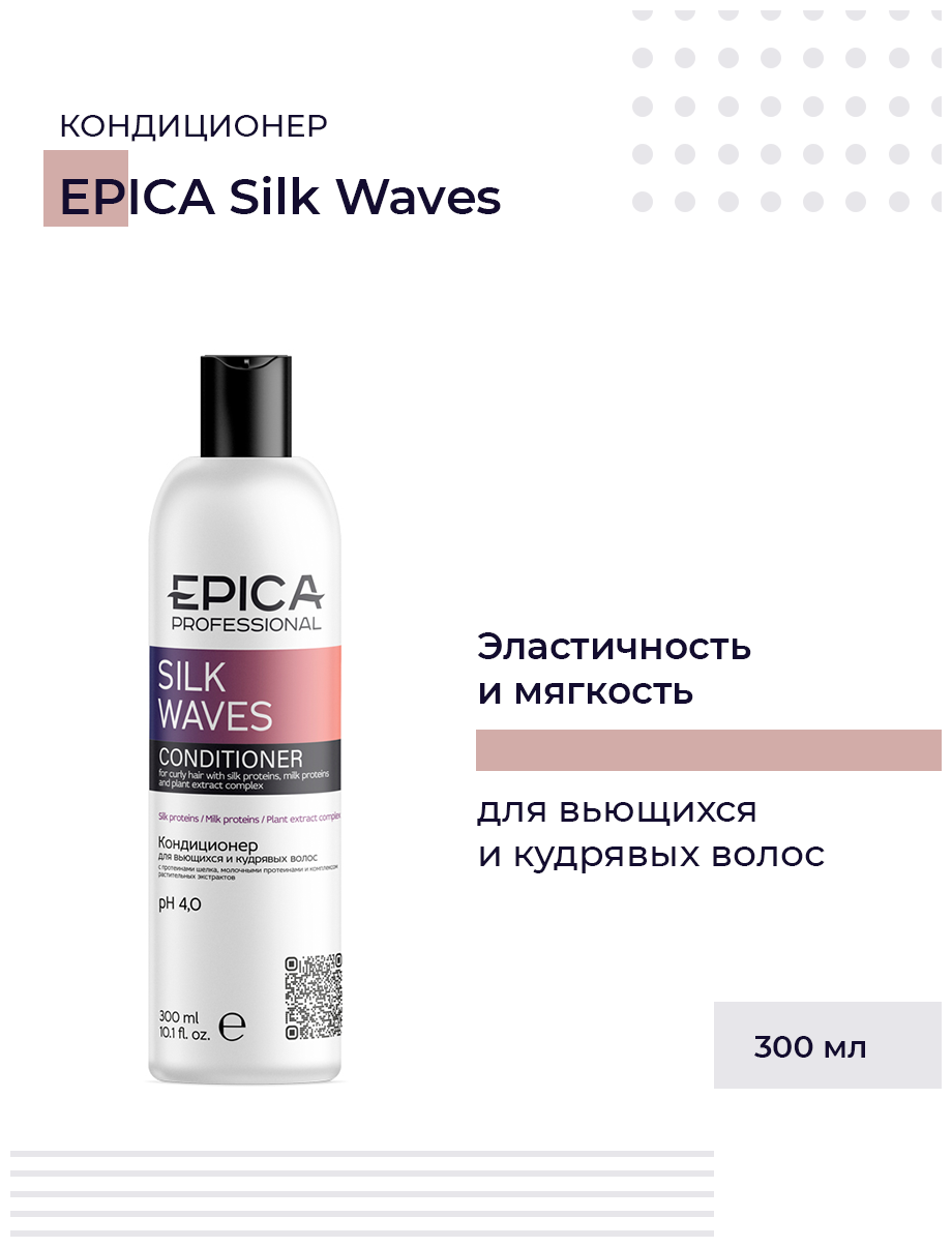 EPICA Silk Waves Кондиционер для вьющихся и кудрявых волос 300 мл.