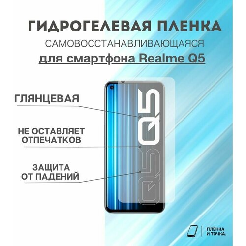 Гидрогелевая защитная пленка для смартфона Realme Q5 комплект 2шт