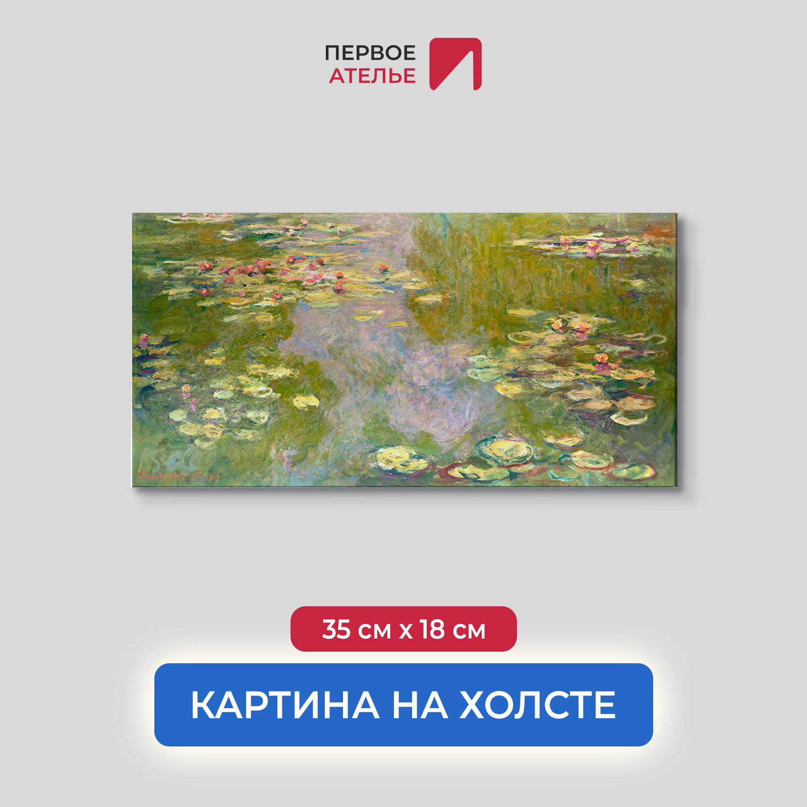 Картина репродукция Клода Моне "Водяные лилии, 1919 год" 35х18 см (ШхВ), на холсте