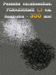 Резинки силиконовые усиленные чёрные и прозрачные для хвостиков, причёсок и косичек размер S(1,5см) 300 шт в ZIP пакете
