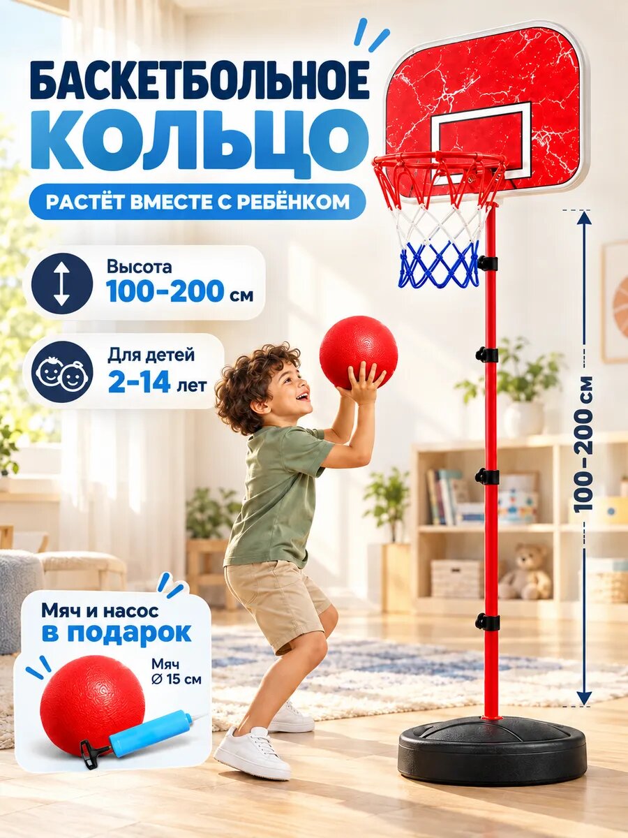 Баскетбольное кольцо детское для дома на стойке 80-200 см