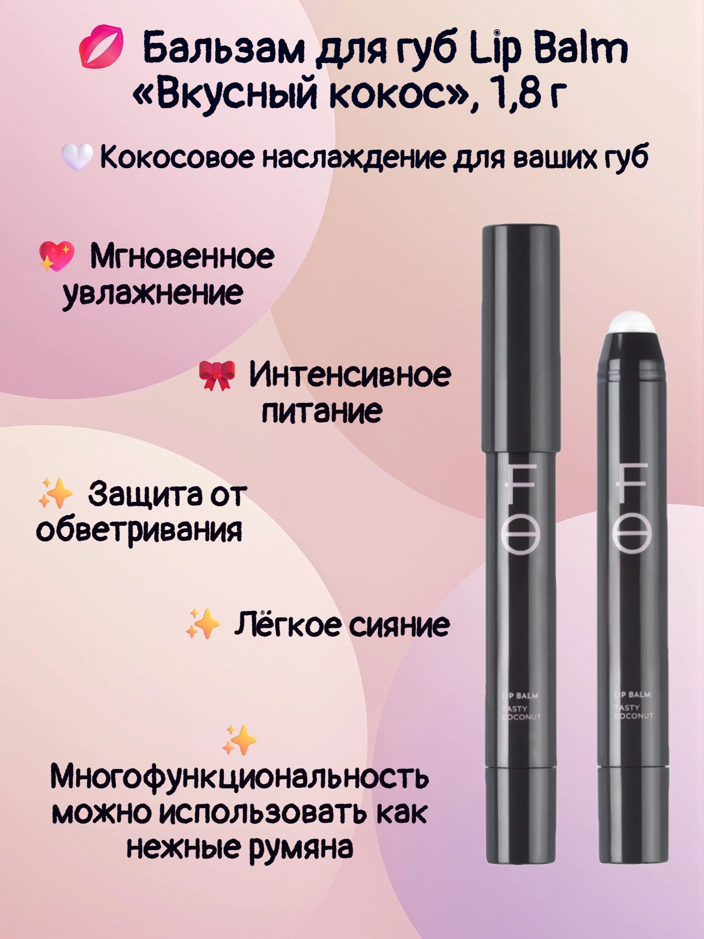 Бальзам для губ Lip Balm Вкусный кокос , 1,8 г / Кокосовое наслаждение для ваших губ
