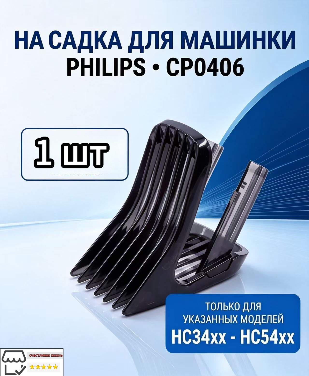 Насадка на машинку для стрижки волос CP0406/01, Гребень для триммера