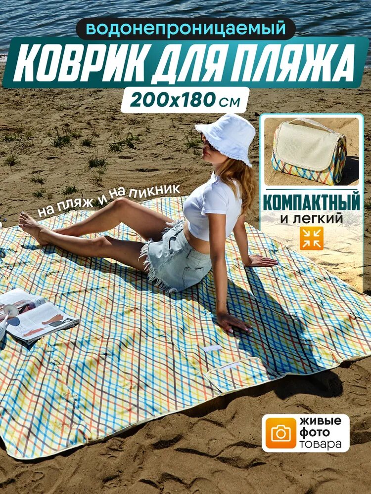 Коврик пляжный для пикника отдыха складной для гальки
