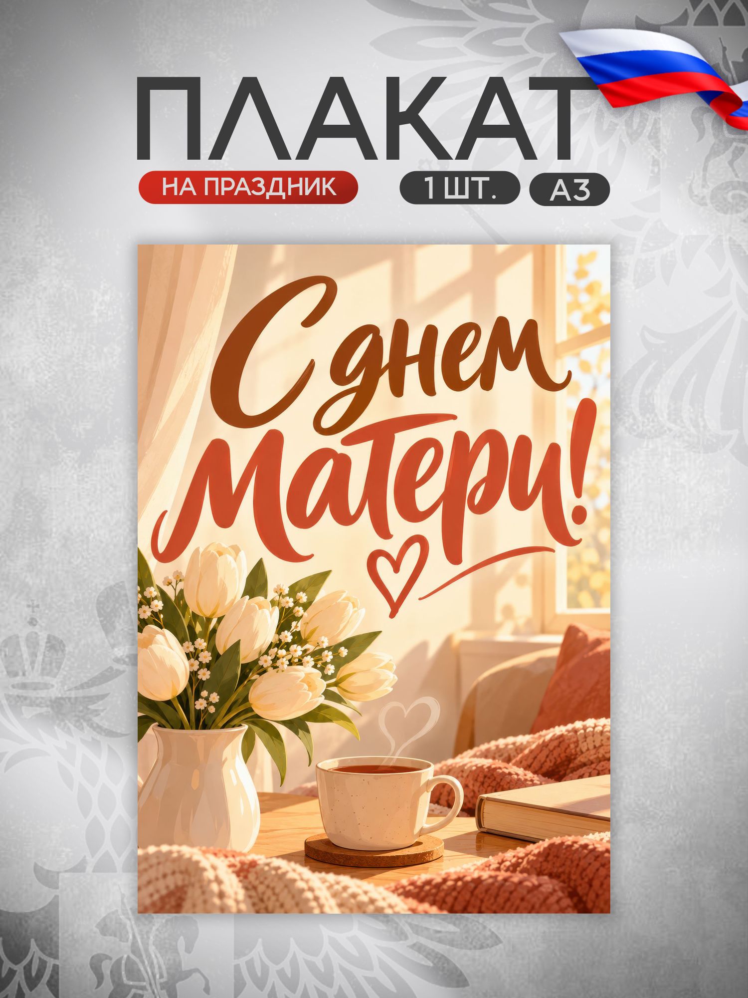 Плакат День матери