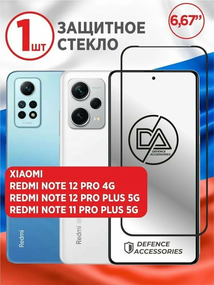 Защитное стекло Premium для Redmi Note 12 Pro 4G, Высококачественное премиальное защитное стекло для Redmi Note 12 Pro 4G