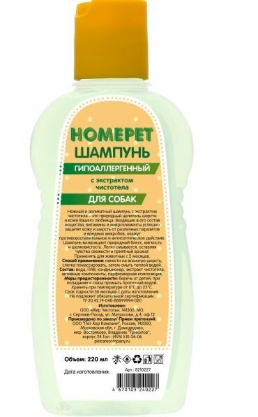HOMEPET 220 мл шампунь для собак гипоаллергенный с экстрактом чистотела