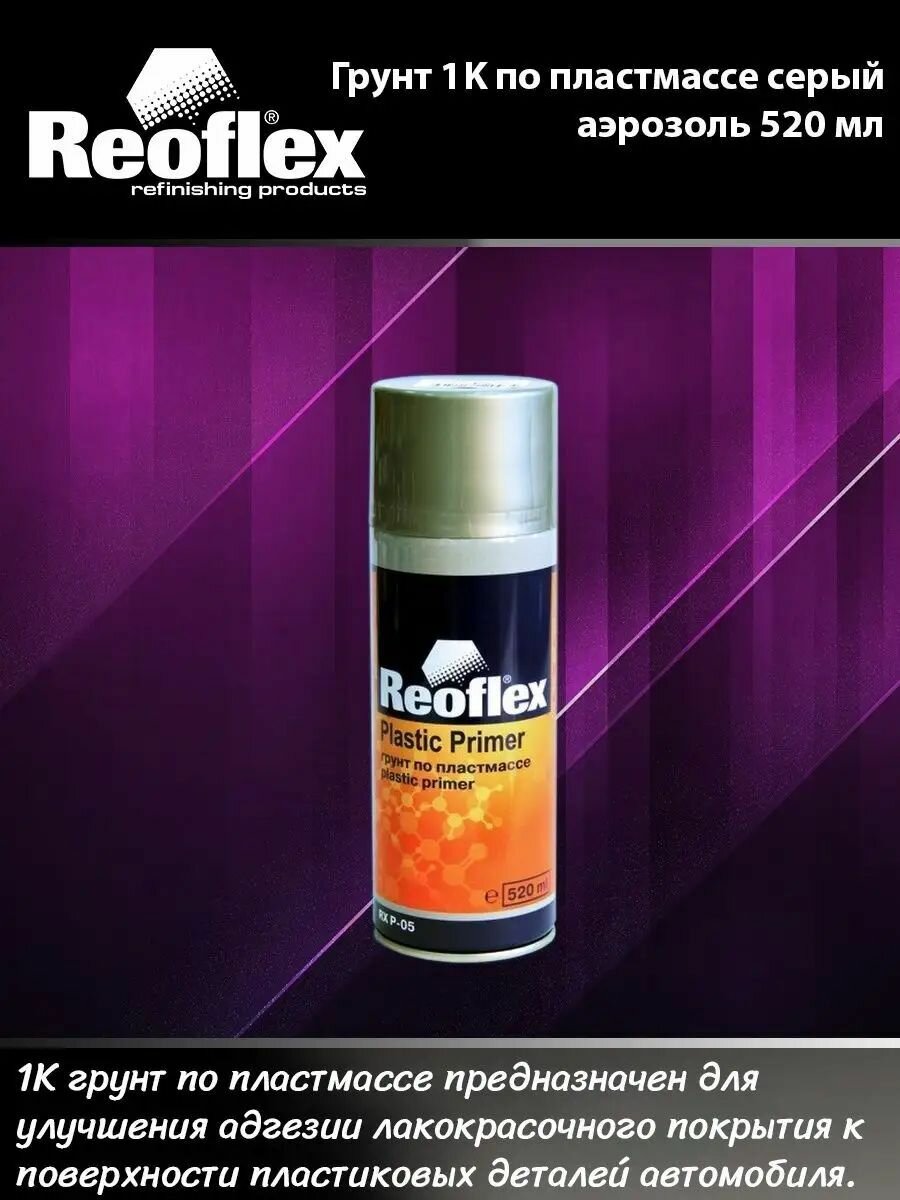 фото Грунт по пластмассе 1К серый 520 мл REOFLEX (аэрозоль)