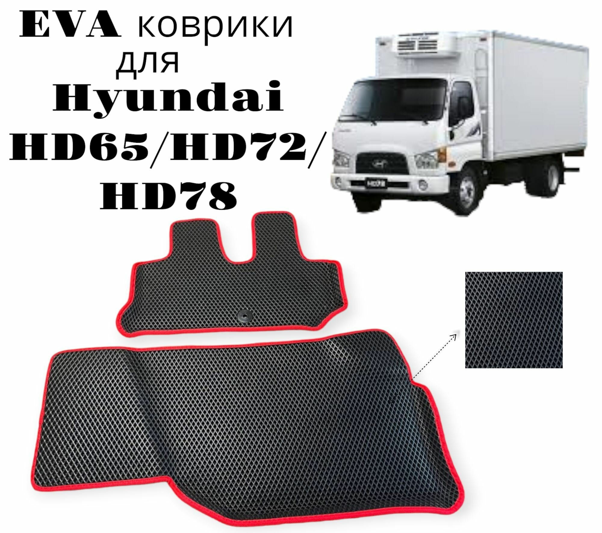 EVA ЭВА коврики Hyundai HD 78/HD65/HD72, Хендай HD