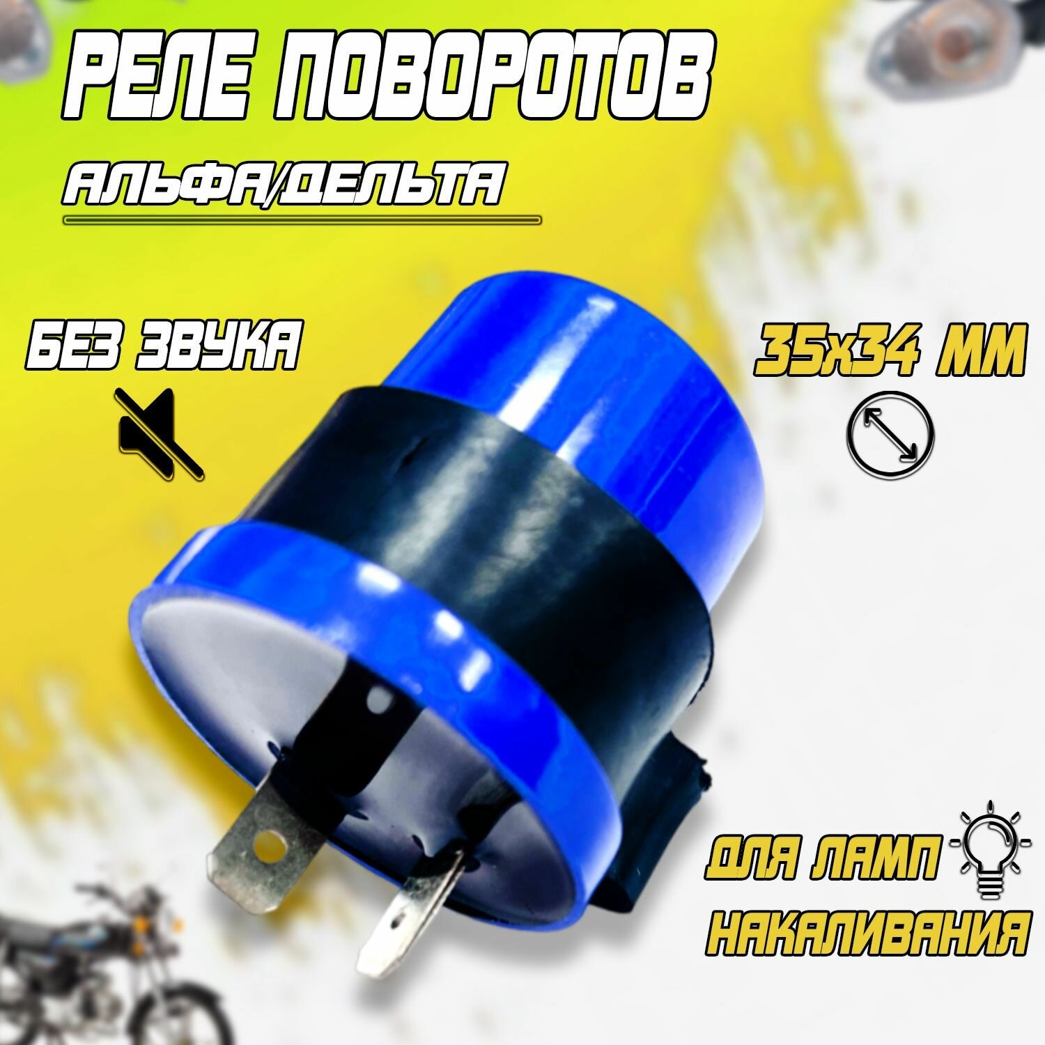 фото Реле поворотов Альфа/Дельта круглое (без звука)