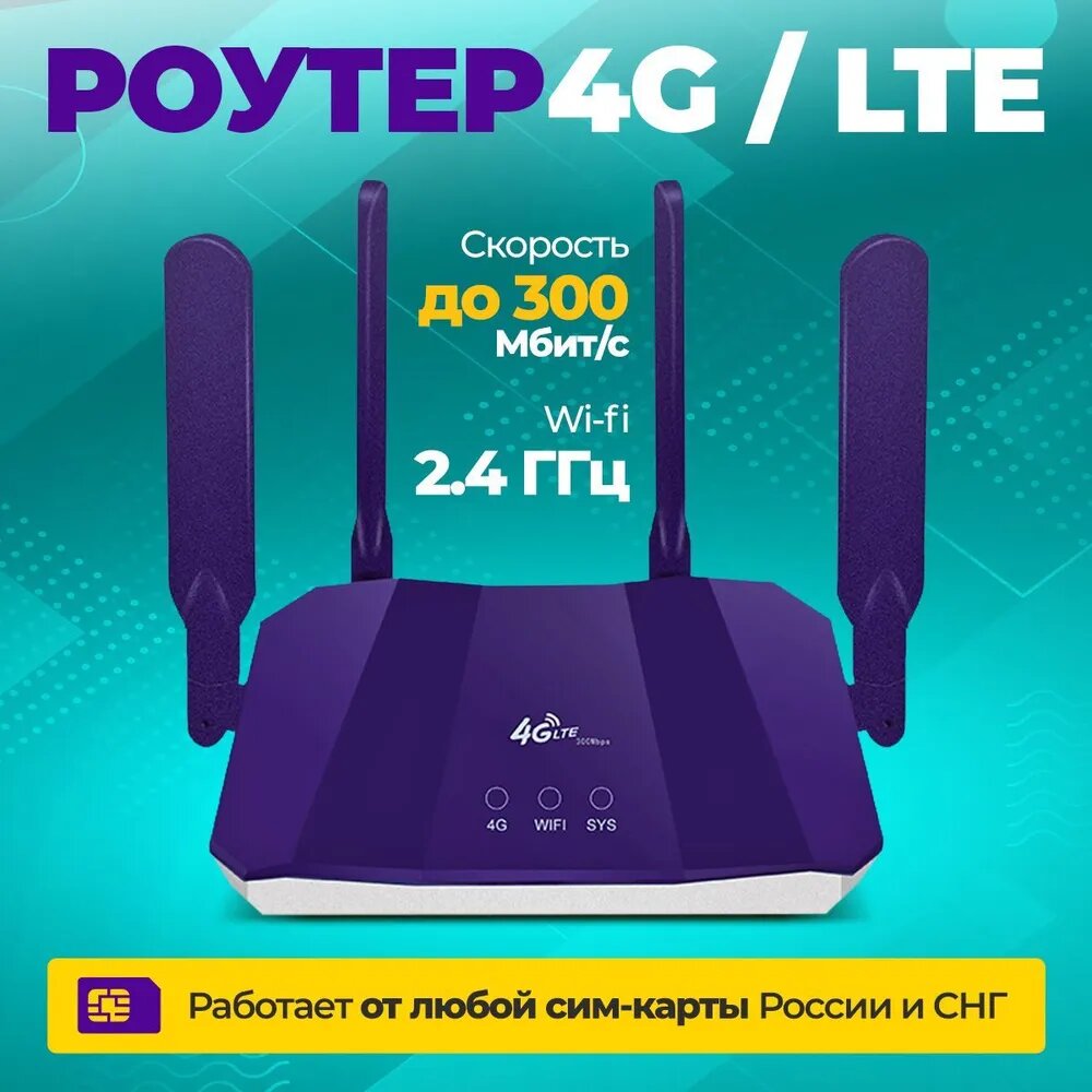 Роутер 4G WiFi с поддержкой сим карт 4G /фиолетовый/ для дачи в машину для дома