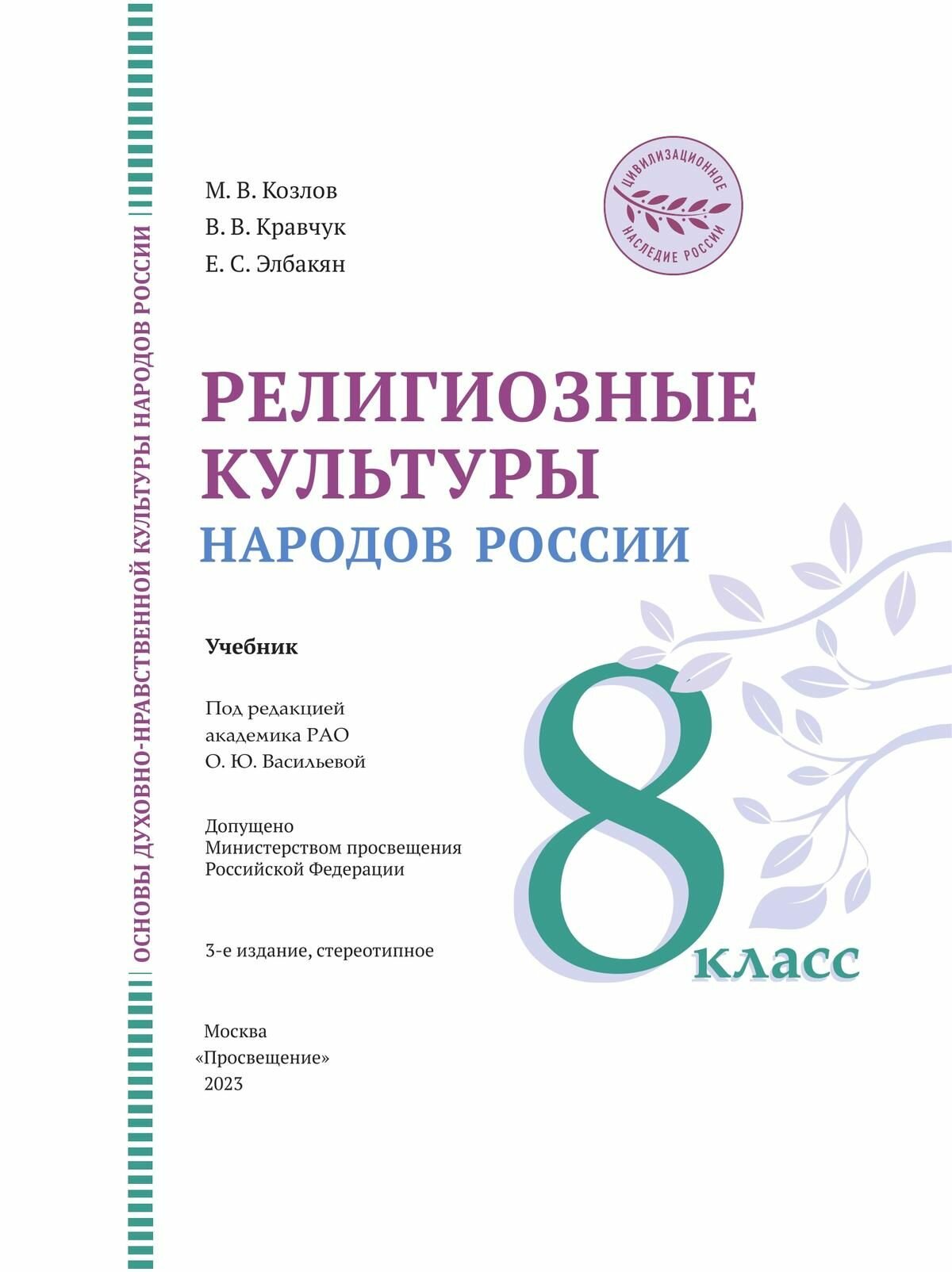 Основы духовно-нравственной культуры народов России. 8 класс. Религиозные культуры народов России. Учебник - фото №4