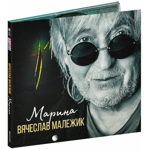 Малежик Вячеслав. Марина (CD)