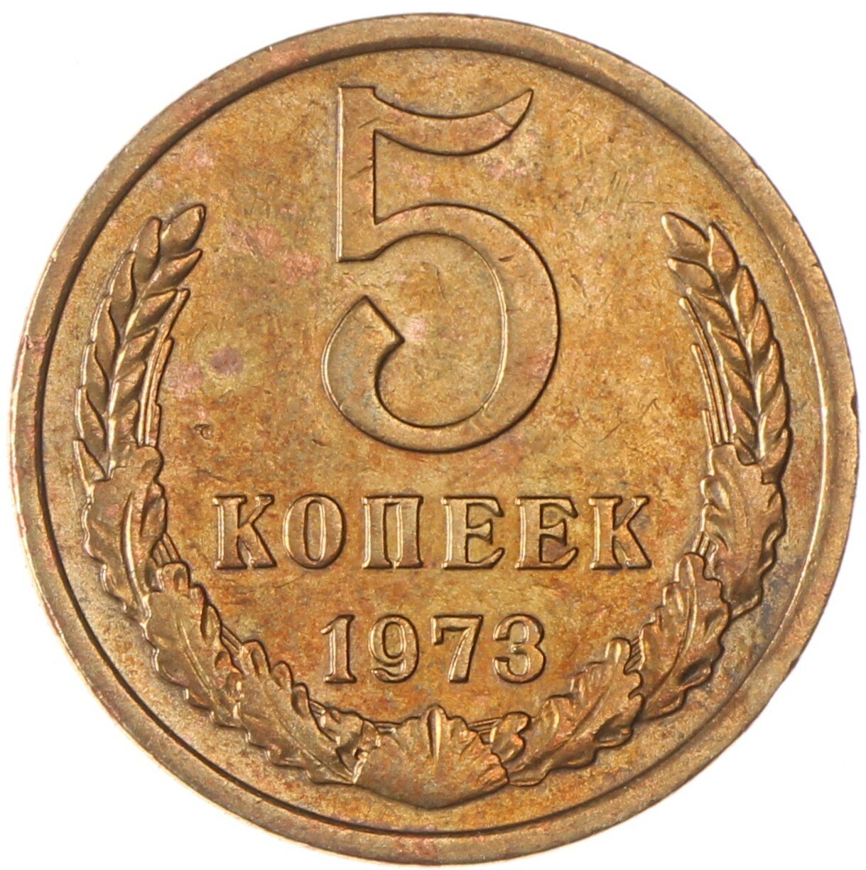 5 копеек 1973