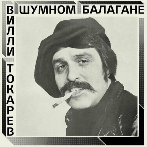 Вилли Токарев-В Шумном Балагане (Limited Edition, Black Vinyl) (LP) < Maschina LP Rus (Виниловая пластинка 1шт)