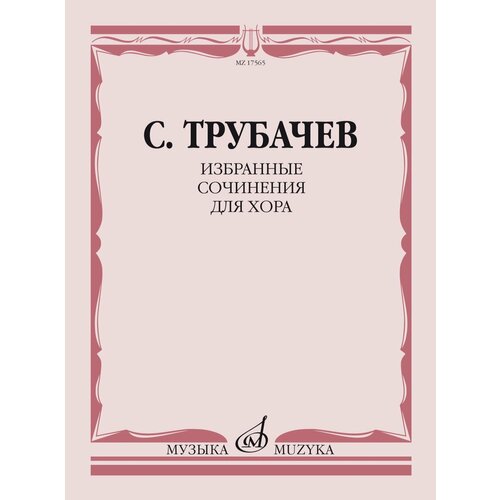 17565МИ Трубачев С. З. Избранные сочинения для хора, издательство Музыка смирнов в семь русских песен для женского хора без сопровождения