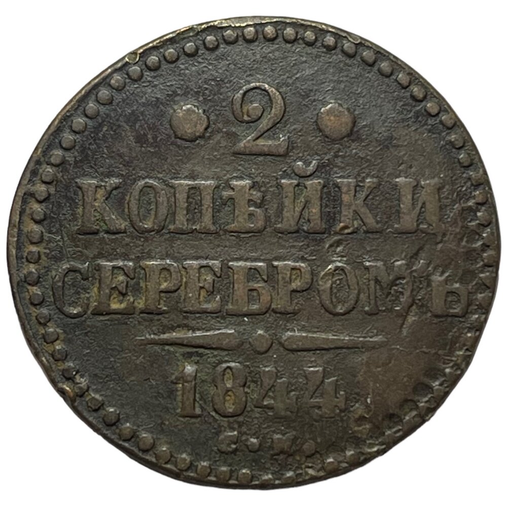 Российская Империя 2 копейки 1844 г. (СМ)