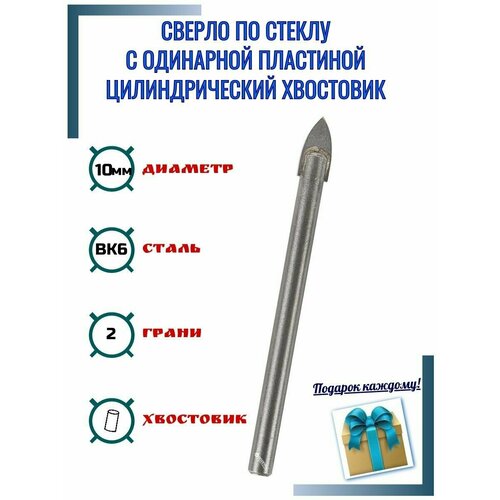 Сверло по стеклу и керамике 10мм