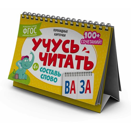 Карточки перекидные обучающие, сброшюрованные Умный домик Составь слово 150х210мм