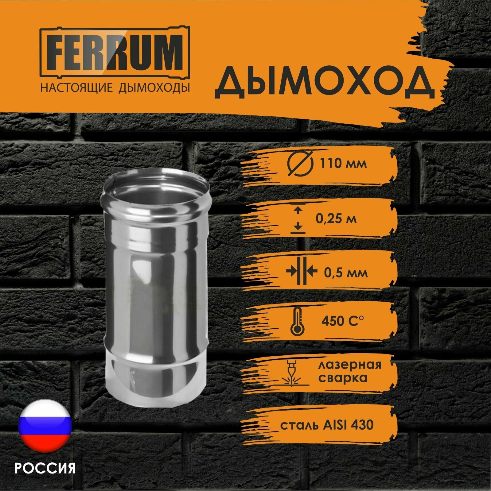 Дымоход 0.25 м (430/ 05) Ф110 FERRUM