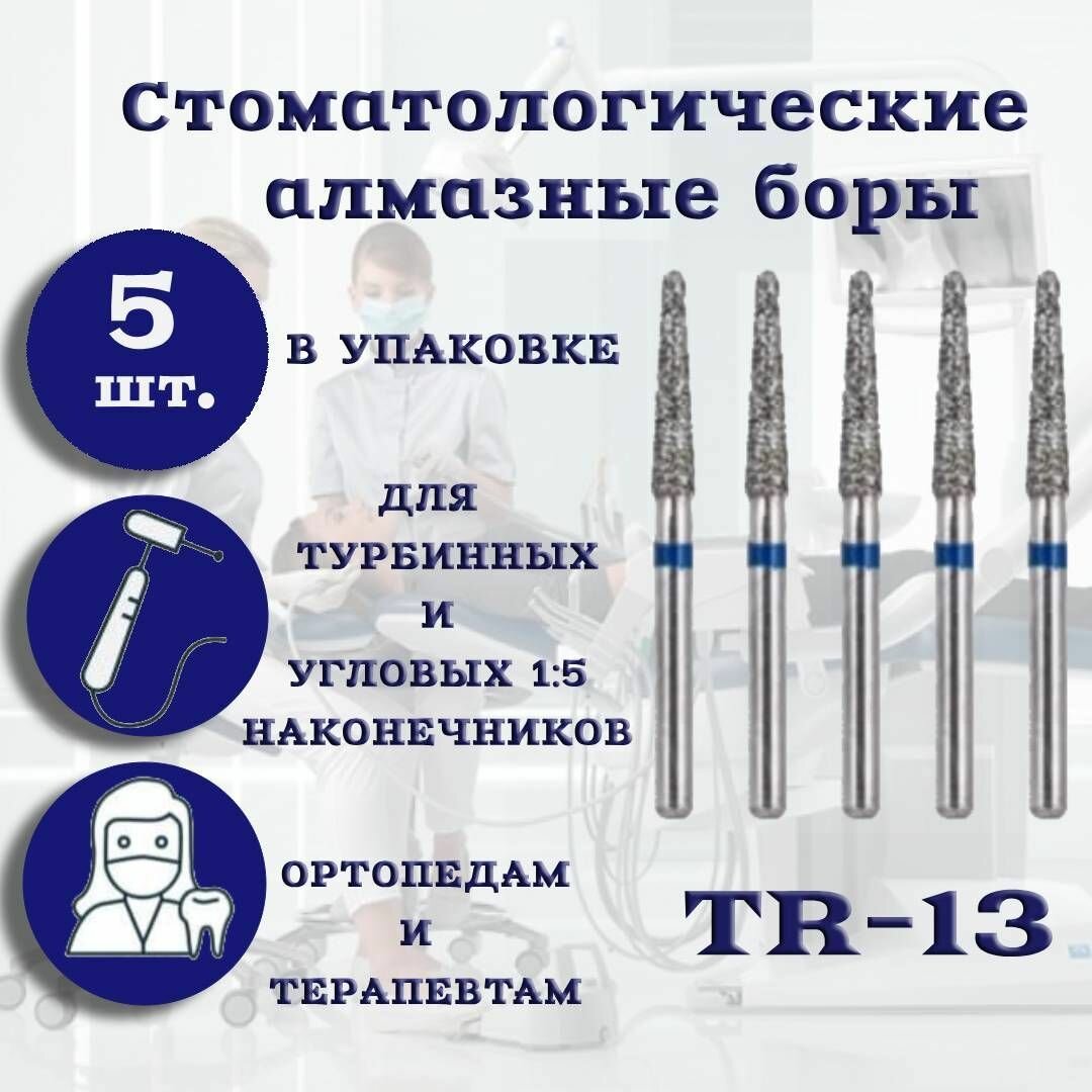 Стоматологические алмазные боры TR-13