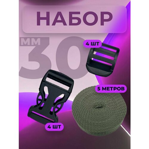 Набор фастекс 30мм стропа 30мм пряжка 30мм 247₽