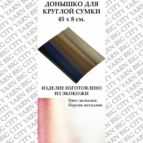 Донышко для вязания круглой сумки 45 х 8 см. Цвет: Персик металлик