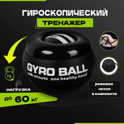 Эспандер кистевой гироскопический, для тренировок рук кистей, Gyro Ball