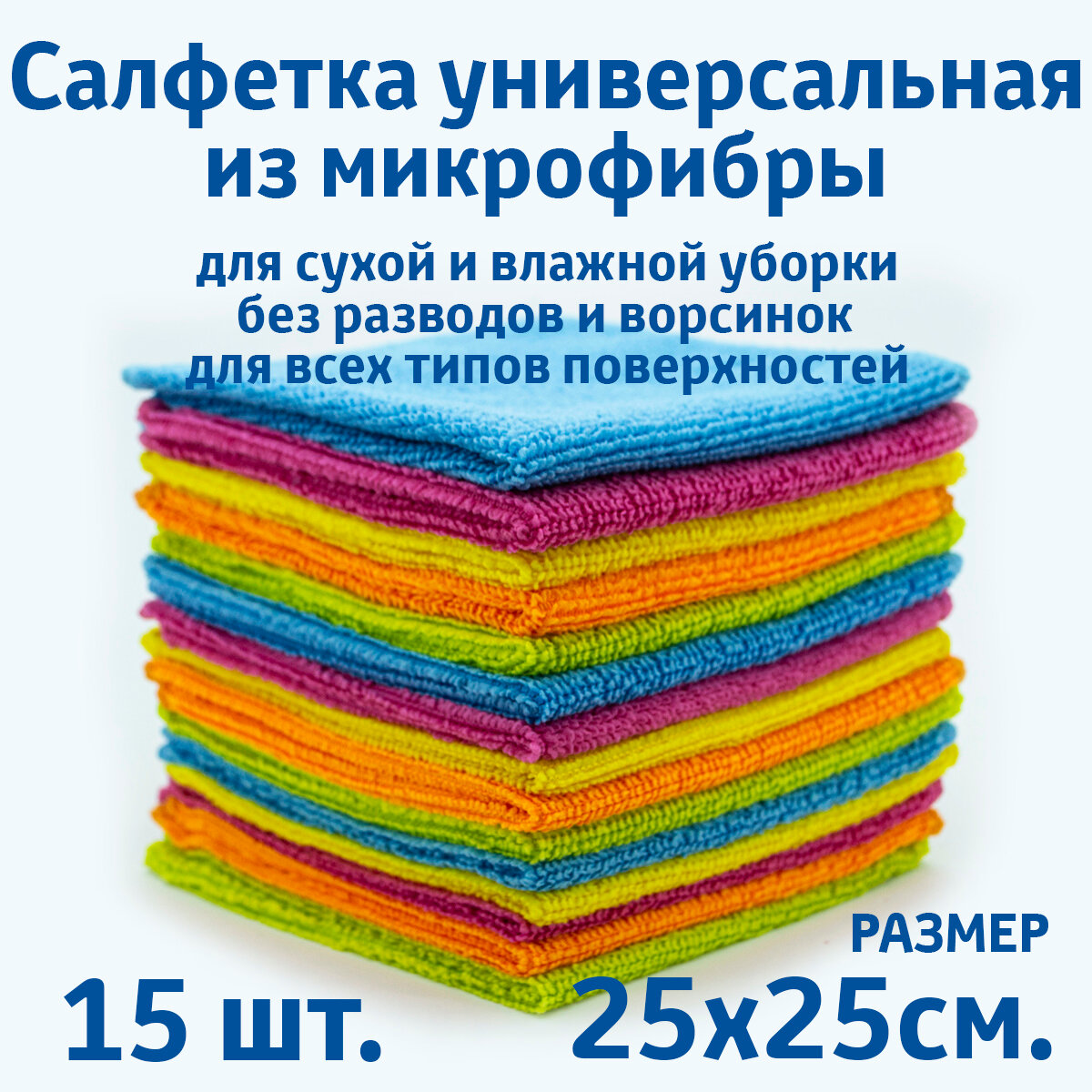 Салфетки для уборки из микрофибры, универсальные, 15 шт. в упаковке, размер 25х25см.