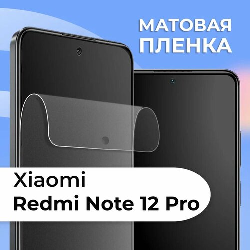 фото Комплект 2 шт. матовая пленка для xiaomi redmi note 12 pro, противоударная, защитная пленка на сяоими ls