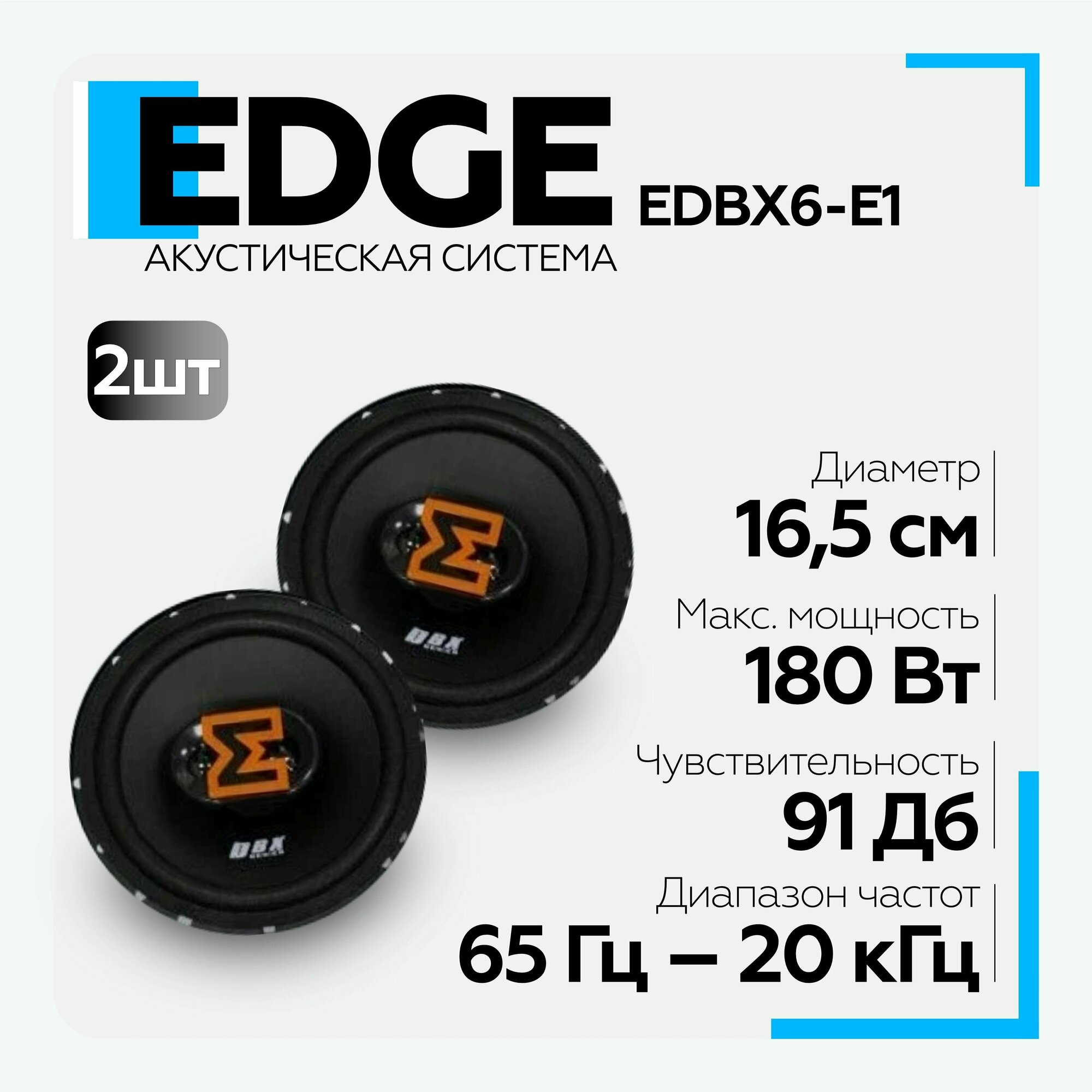 Автомобильные колонки Edge EDBX6-E1 - фото №2