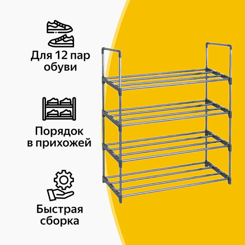 Этажерка для обуви (обувница) в прихожую с 4 полками, нержавеющая сталь, 73х55х28.5 см, черная