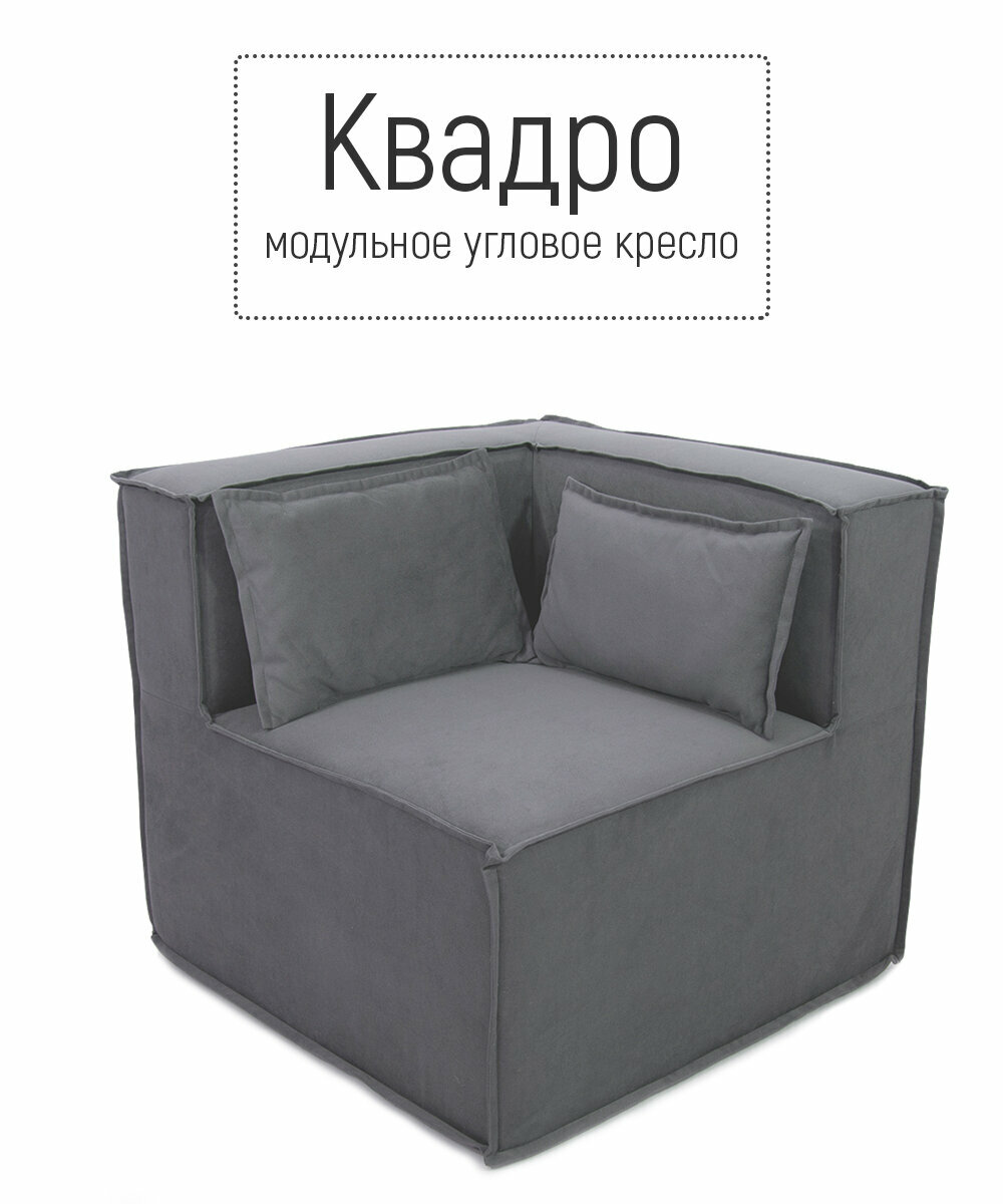 Кресло угловое диван бескаркасный КВАДРО модульный на балкон террасу веранду лоджию игровую коридор поролон велюр Серый