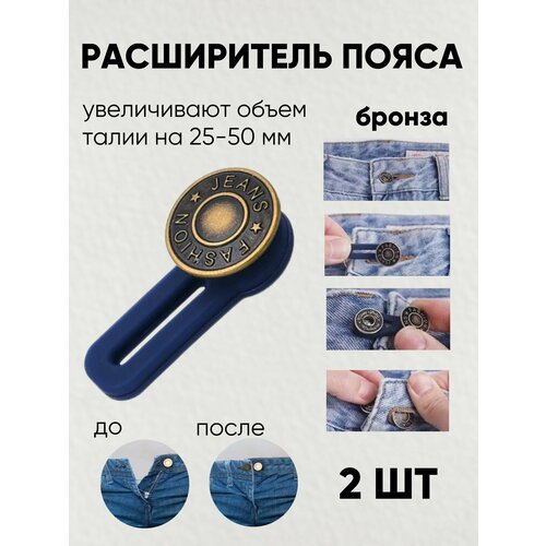 фото Пуговица удлинитель расширитель для брюк / удлинитель для пуговицы / удлинитель на талию, 2 штуки, бронза 3d family