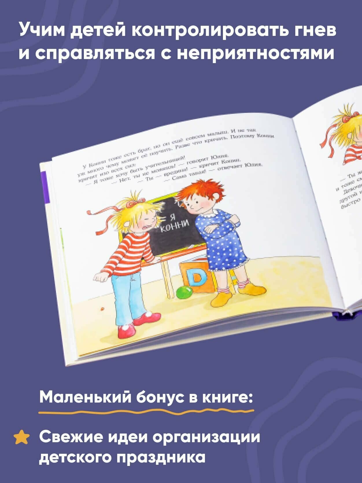 Большая книга приключений Конни. Эмоции / Детские художественные книги / Лиана Шнайдер