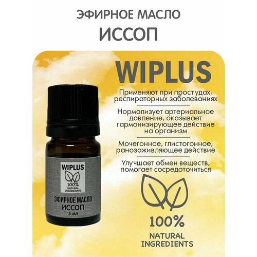 Иссоп эфирное масло 5 мл WIPLUS эфирное масло фиалка 5 мл wiplus