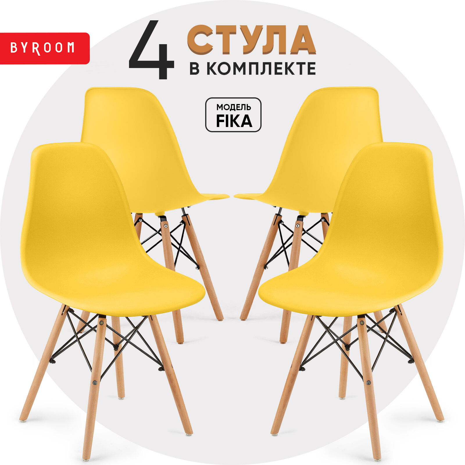 фото Стул BYROOM Стул BYROOM Home Fika комплект 4 шт желтый (VC1001W-Y-4)