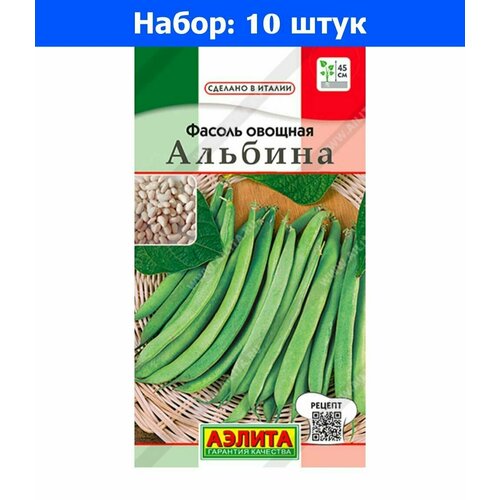 Фасоль Альбина овощная 5г Ранн (Аэлита) - 10 пачек семян фасоль амстер дамстер овощная спаржевая 5г ср аэлита 10 пачек семян