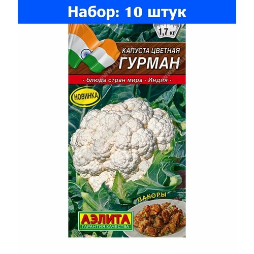 Капуста цветная Гурман 0,3г Ср (Аэлита) Блюда стран мира - 10 пачек семян