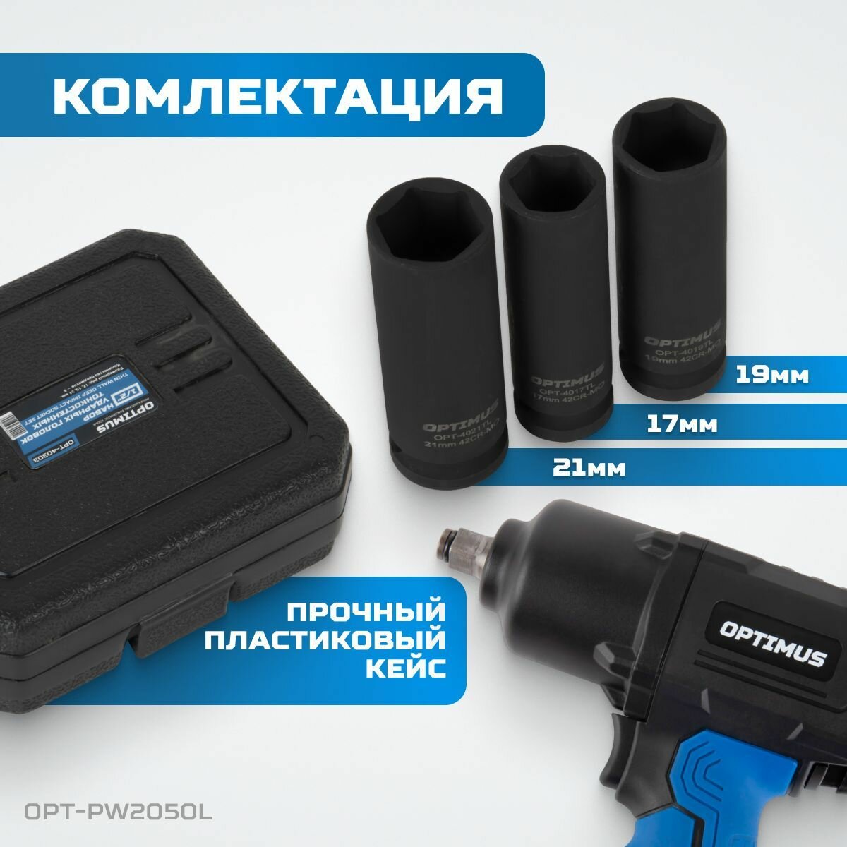 Гайковерт пневматический ударный OPTIMUS 1600 Нм, композитный корпус OPT-PW2050 с набором ударных головок 17,19,21 мм — фото 8