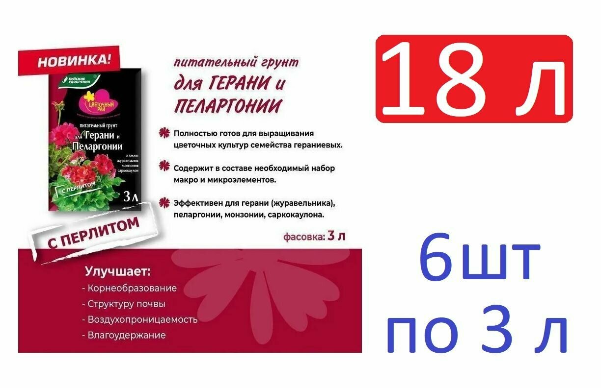 Грунт питательный "Цветочный рай" для герани и пеларгонии с перлитом 18 л ( 6 шт по 3 л)