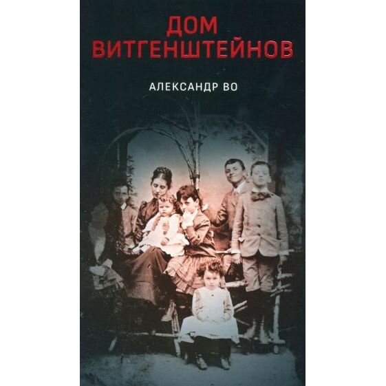 Книга Александр Во. Дом Витгенштейнов - фото №2