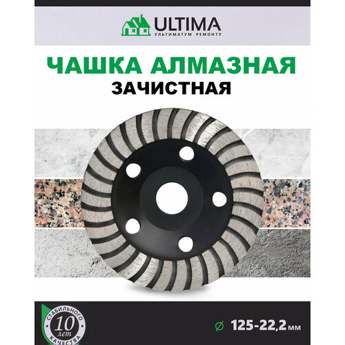 Чашка алмазная зачистная 125х22.2 / ULTIMA